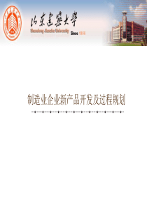 制造业企业新产品开发及过程规划