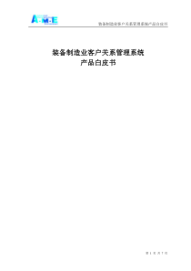 制造业客户关系管理系统产品白皮书