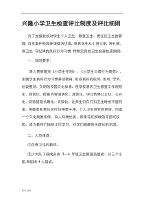 兴隆小学卫生检查评比制度与评比细则