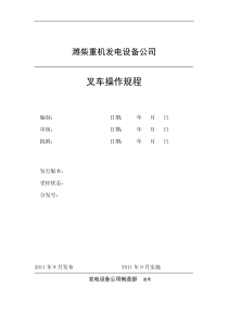 叉车操作规程(附叉车日常维护保养制度)