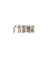 广告策划家--广告流程--企划与调查（PDF 110页）(2)