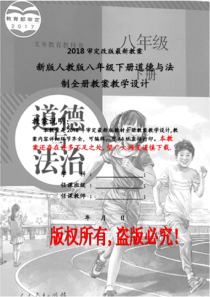 新版部编人教版八年级下册道德与法治全册教案(2018新教材)