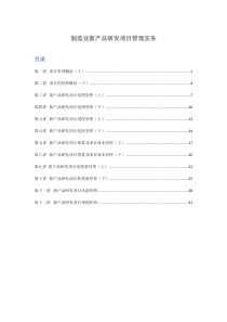 制造业新产品研发项目管理实务