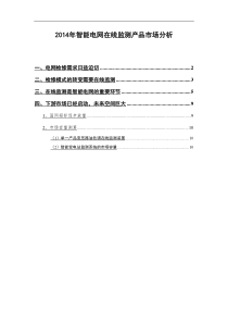 2014年智能电网在线监测产品市场分析全解