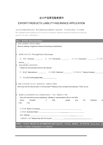 出口产品责任险投保书