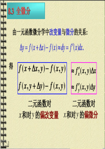 多元函数全微分