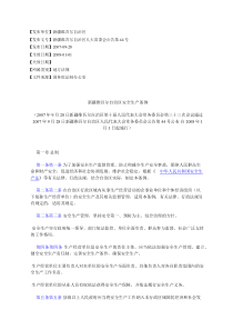 新疆维吾尔自治区安全生产条例(2007年9月28日新疆维吾尔自治区第%E5%8D