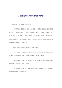 广告策划成功要诀及策划案例分析(doc8)(1)