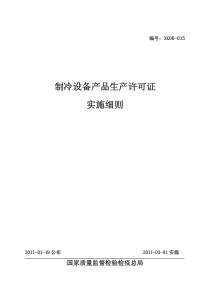 制冷设备产品生产许可证实施细则XXXX-03-01 实施