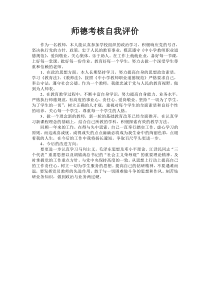 师德考核自我评价