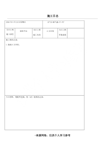 施工日志表格