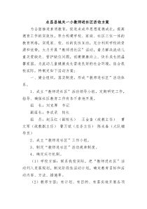 教师进社区活动实施方案