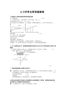 土力学常见简答题集锦