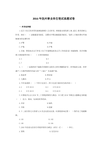 2016年抚州事业单位笔试真题试卷