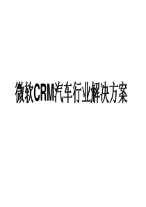 微软CRM汽车行业解决方案