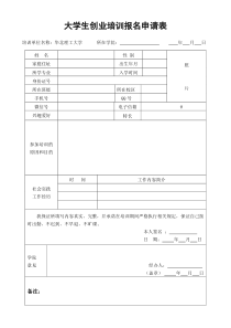 00.大学生创业培训报名申请表