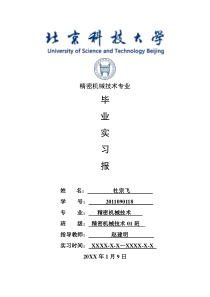 精密机械技术专业毕业实习报告范文