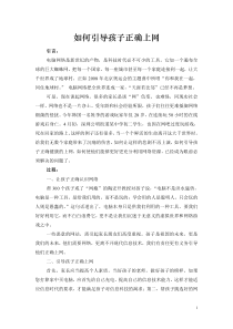 如何引导孩子正确上网-学生家长面授课参考教案