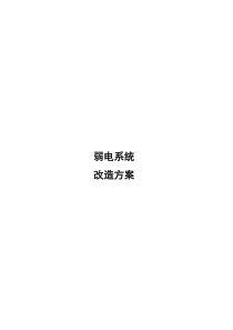 弱电改造方案书(修改)