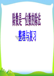 人教版三年级数学下册除数是一位数的除法整理和复习课件