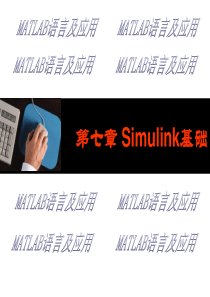 第七章Simulink基础