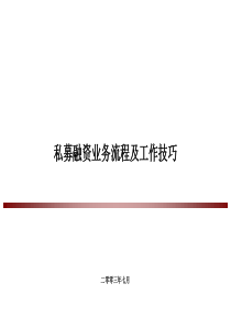 私募股权融资业务流程及工作技巧