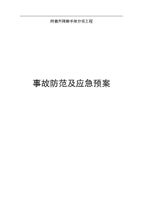 桁架导轨式爬架应急预案