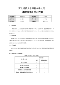 《数据挖掘》教学大纲