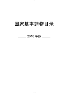 国家基本药物目录版新版