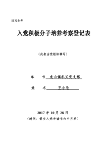 5、《入党积极分子培养考察登记表》填写模板(定)