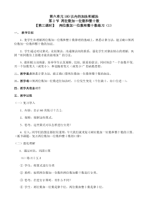 《两位数加一位数和整十数练习(1)》教案