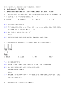 2013年初中数学中考沈阳试题解析