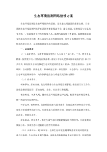 生态环境监测网络建设方案