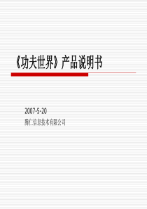 功夫世界产品说明书（PPT45页)