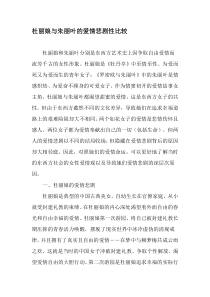 杜丽娘与朱丽叶的爱情悲剧性比较-文档资料