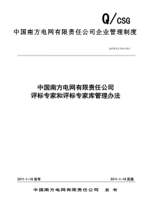 中国南方电网有限责任公司评标专家和评标专家库管理办法