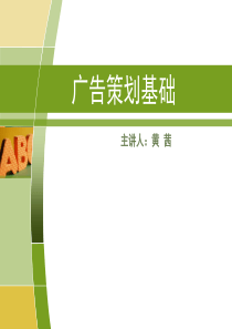 广告策划基础（PPT50页)