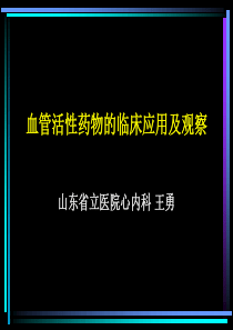 血管活性药物的临床应用及观察总结