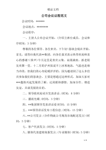 公司会议议程范文