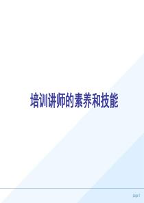 培训师的素养和技能.