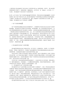 工商管理论文供应链条件下的企业客户关系管理分析