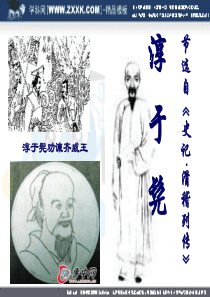 鲁人版高二《〈史记〉选读》《淳于髡》ppt课件