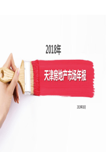 2018天津房地产市场年报