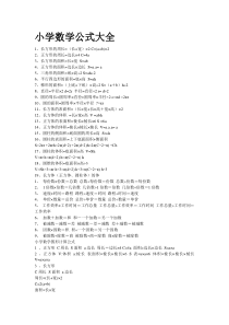 小学数学公式大全-----六年级数学下册-知识点归纳整理