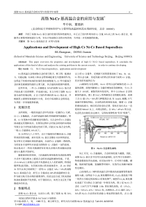 高铬Ni-Cr-基高温合金的应用与发展