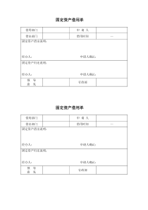 固定资产借用申请单