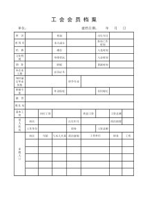 工会会员档案模板