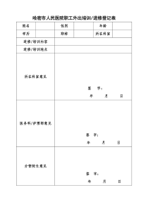 职工外出培训、进修登记表(个人)