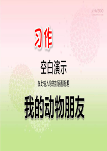 部编版四年级语文下册习作：我的动物朋友