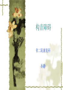 构音障碍康复治疗